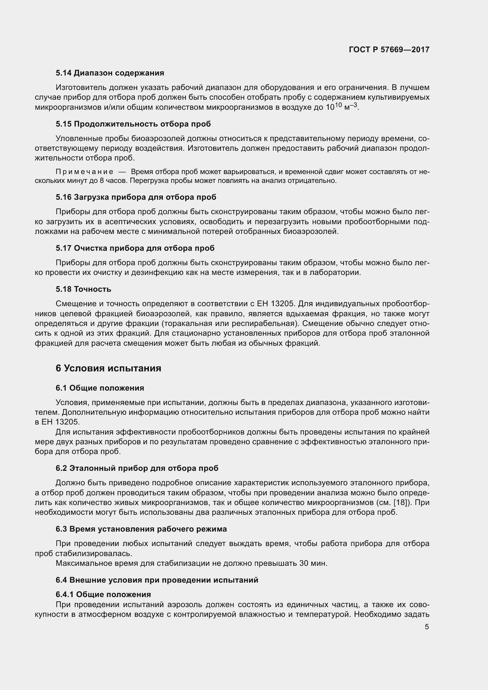 Страница 9 ГОСТ Р 57669-2017