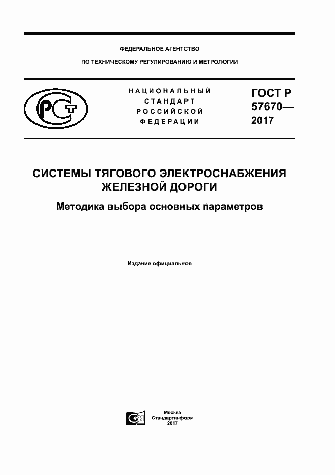 Страница 1 ГОСТ Р 57670-2017
