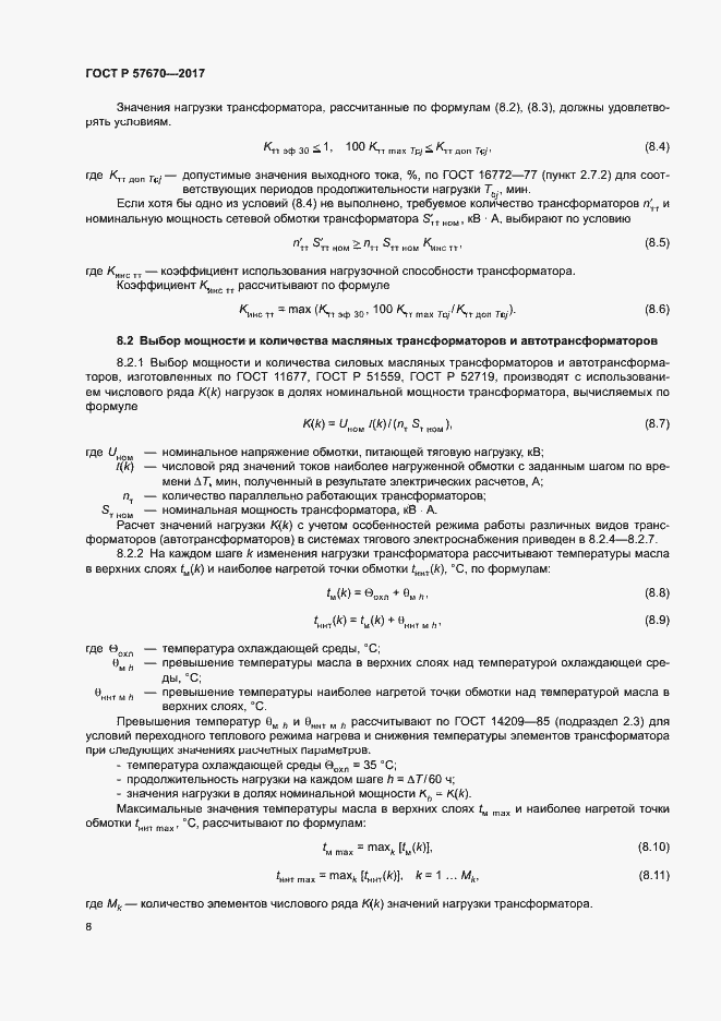 Страница 11 ГОСТ Р 57670-2017