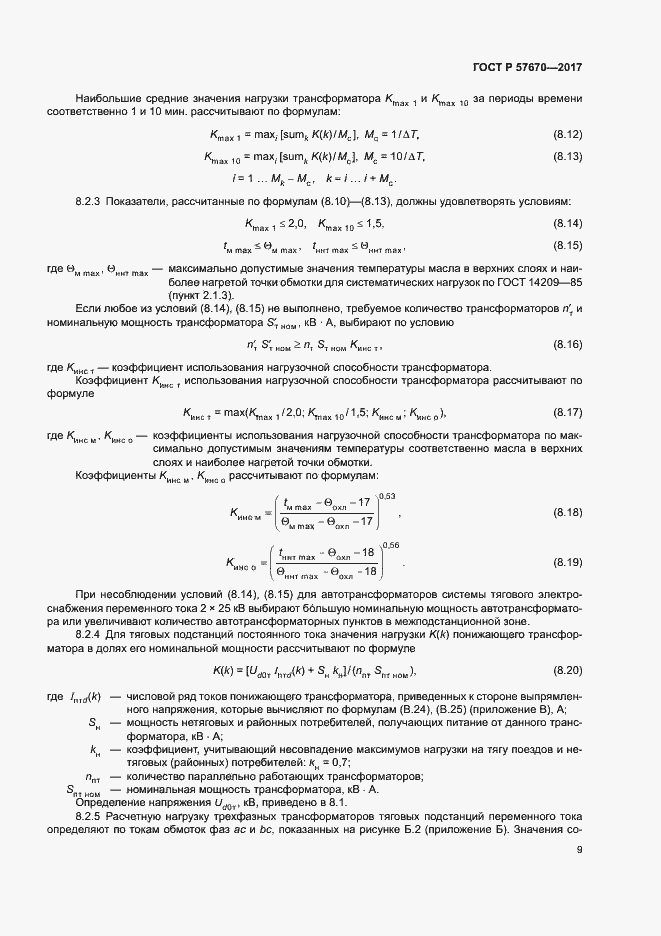 Страница 12 ГОСТ Р 57670-2017
