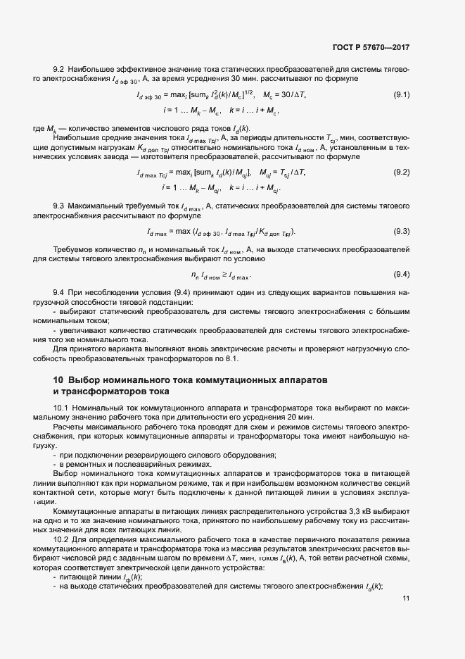 Страница 14 ГОСТ Р 57670-2017