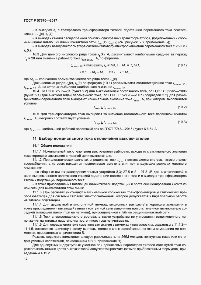 Страница 15 ГОСТ Р 57670-2017