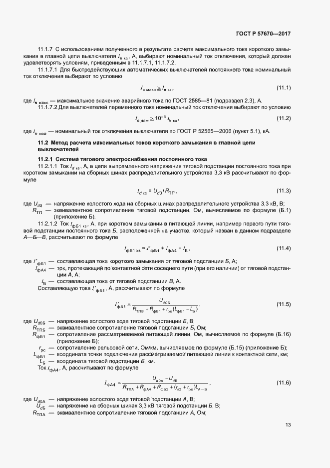 Страница 16 ГОСТ Р 57670-2017