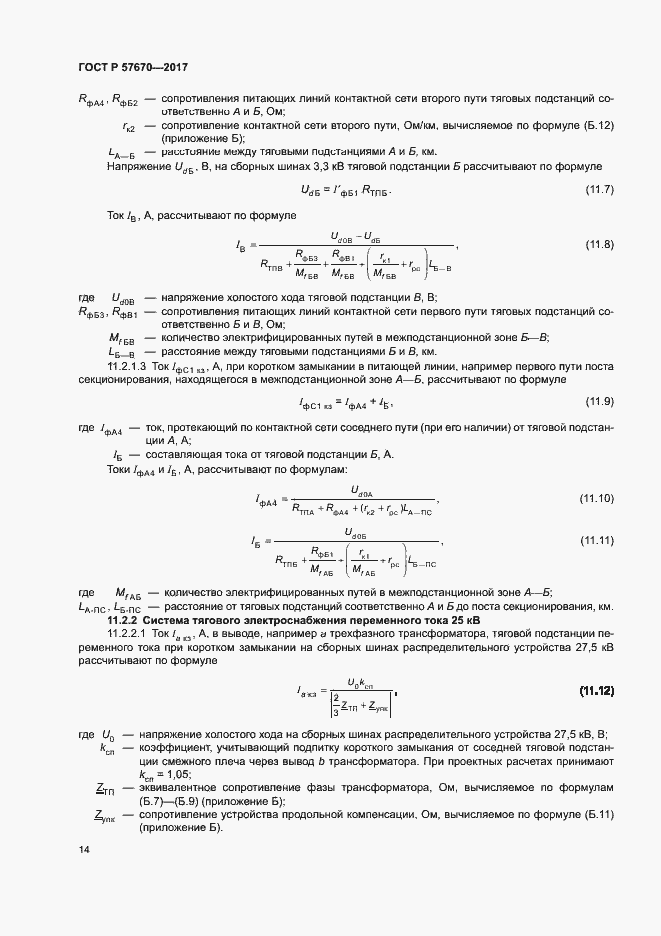 Страница 17 ГОСТ Р 57670-2017