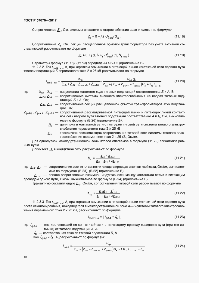 Страница 19 ГОСТ Р 57670-2017
