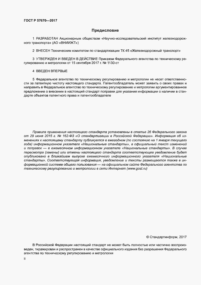 Страница 2 ГОСТ Р 57670-2017