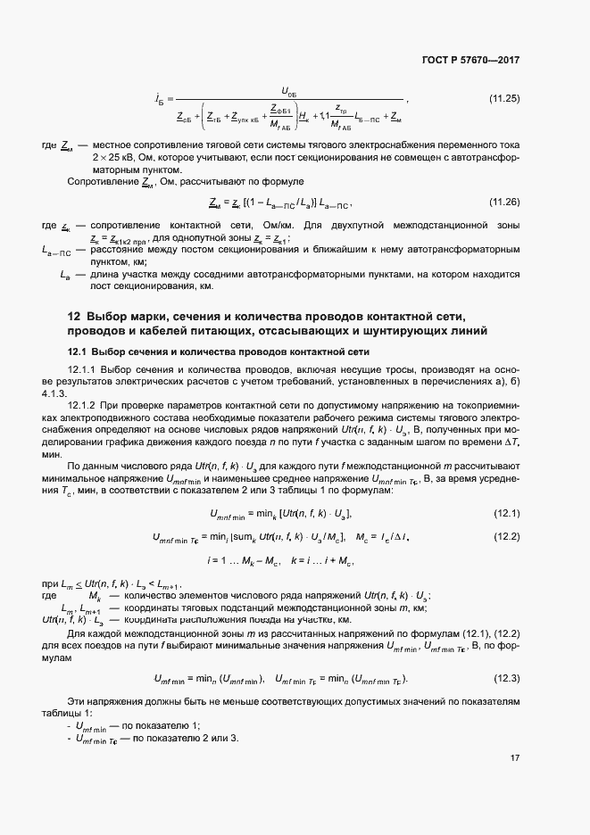 Страница 20 ГОСТ Р 57670-2017