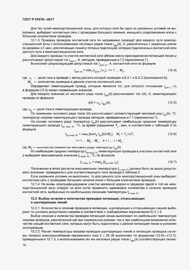 Страница 21 ГОСТ Р 57670-2017