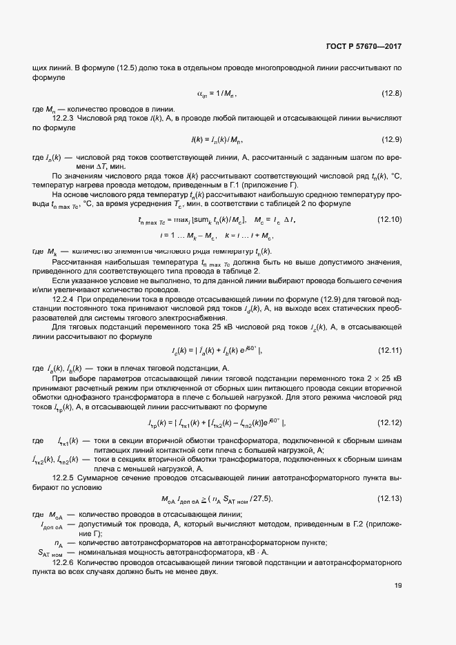Страница 22 ГОСТ Р 57670-2017