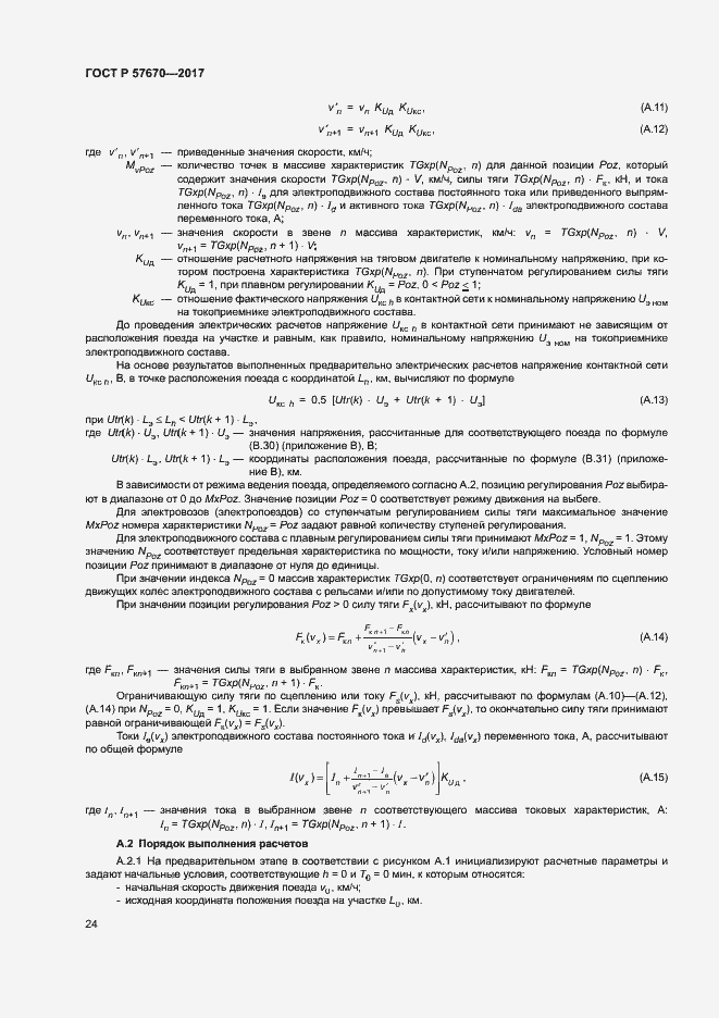 Страница 27 ГОСТ Р 57670-2017