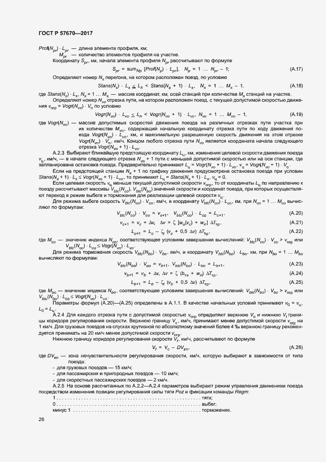 Страница 29 ГОСТ Р 57670-2017