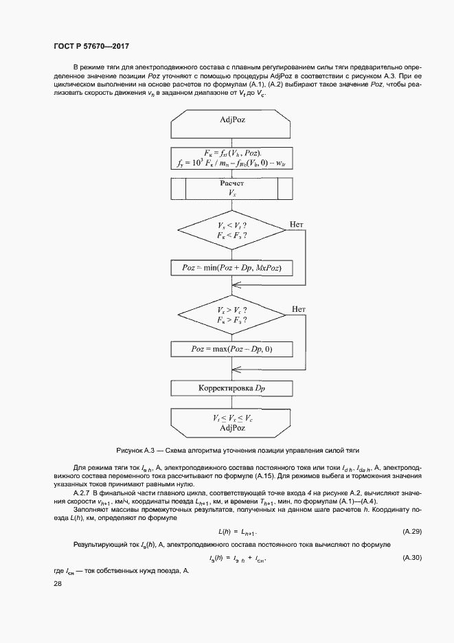 Страница 31 ГОСТ Р 57670-2017