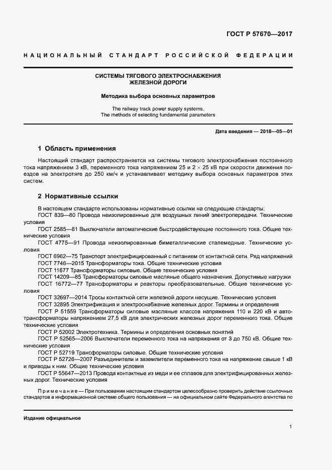 Страница 4 ГОСТ Р 57670-2017