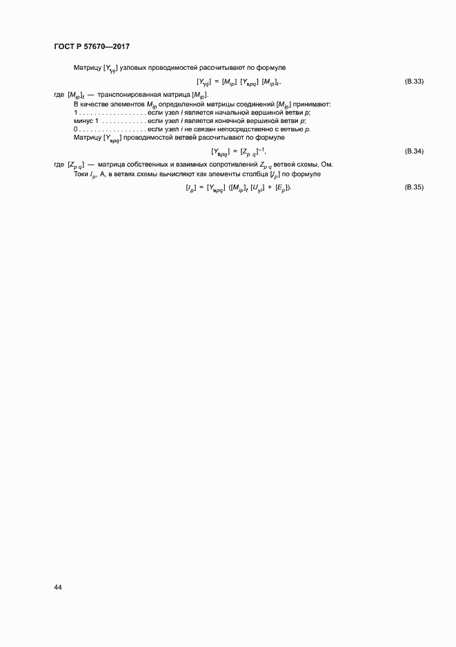 Страница 47 ГОСТ Р 57670-2017