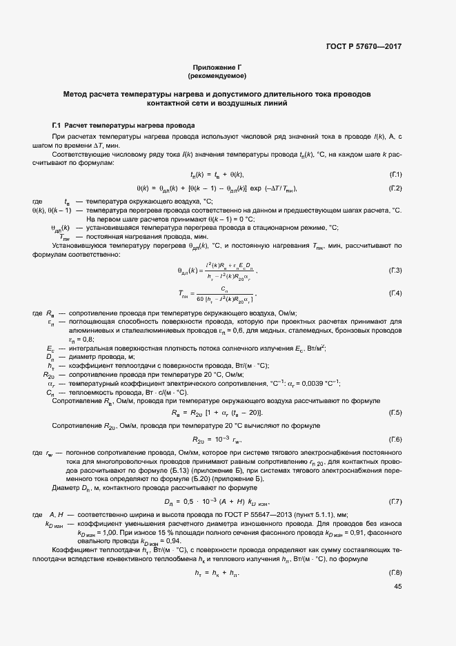 Страница 48 ГОСТ Р 57670-2017