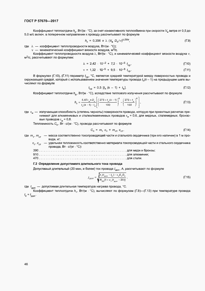 Страница 49 ГОСТ Р 57670-2017
