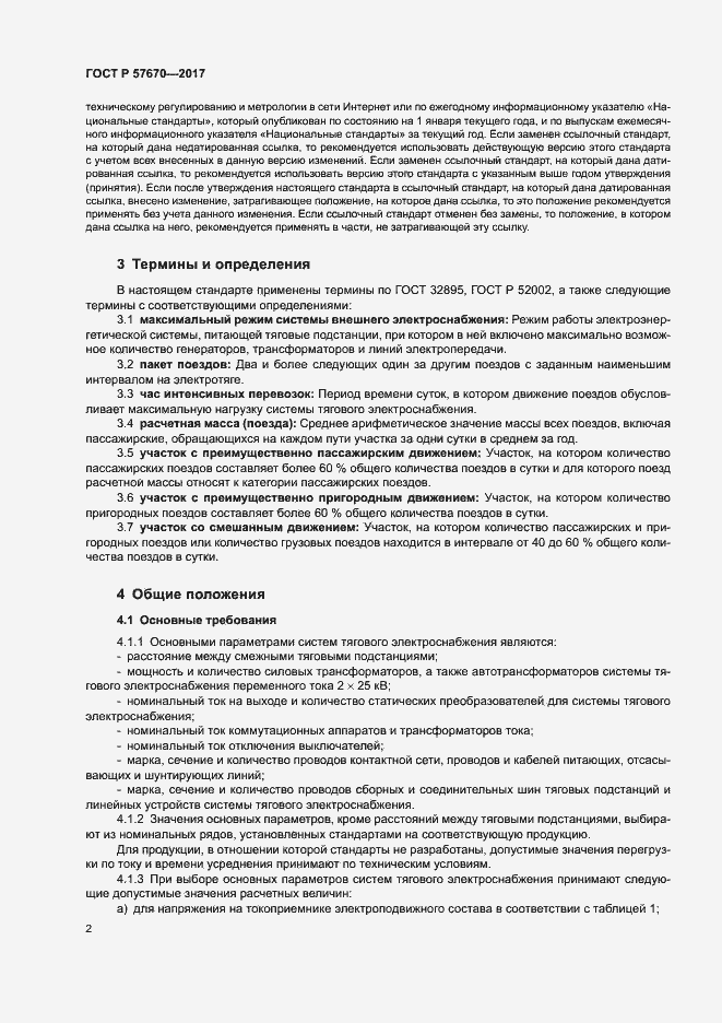 Страница 5 ГОСТ Р 57670-2017