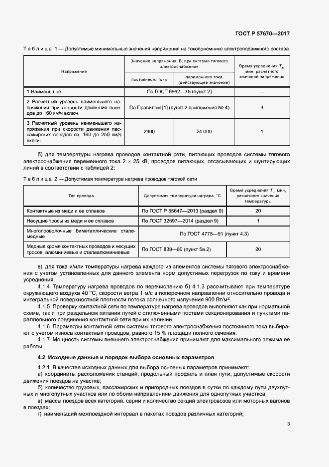 Страница 6 ГОСТ Р 57670-2017