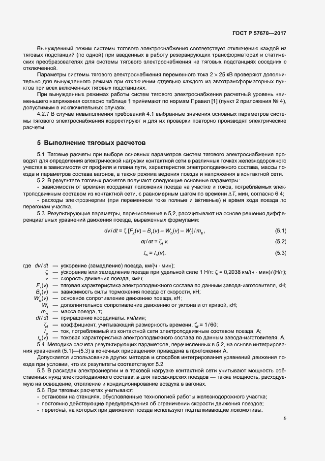 Страница 8 ГОСТ Р 57670-2017