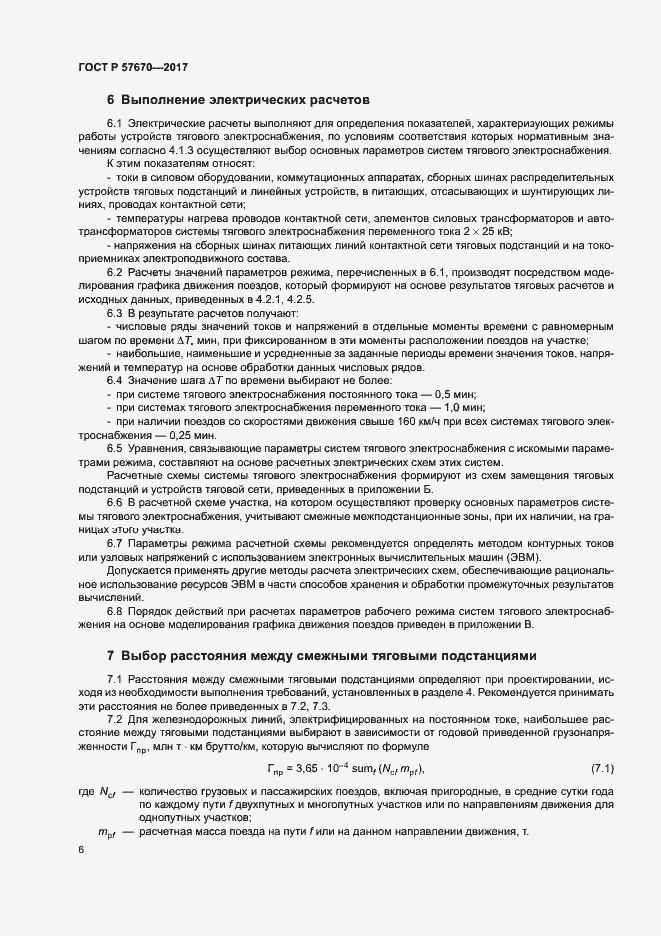 Страница 9 ГОСТ Р 57670-2017