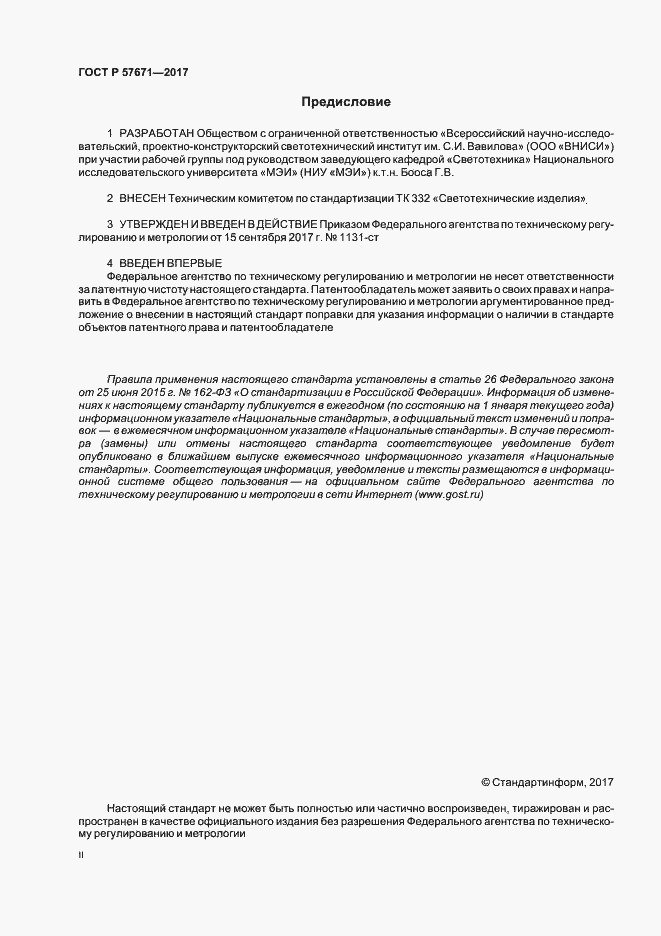 Страница 2 ГОСТ Р 57671-2017