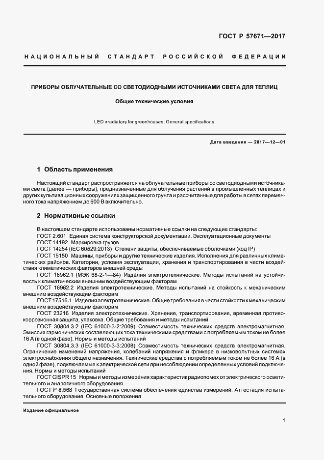 Страница 3 ГОСТ Р 57671-2017