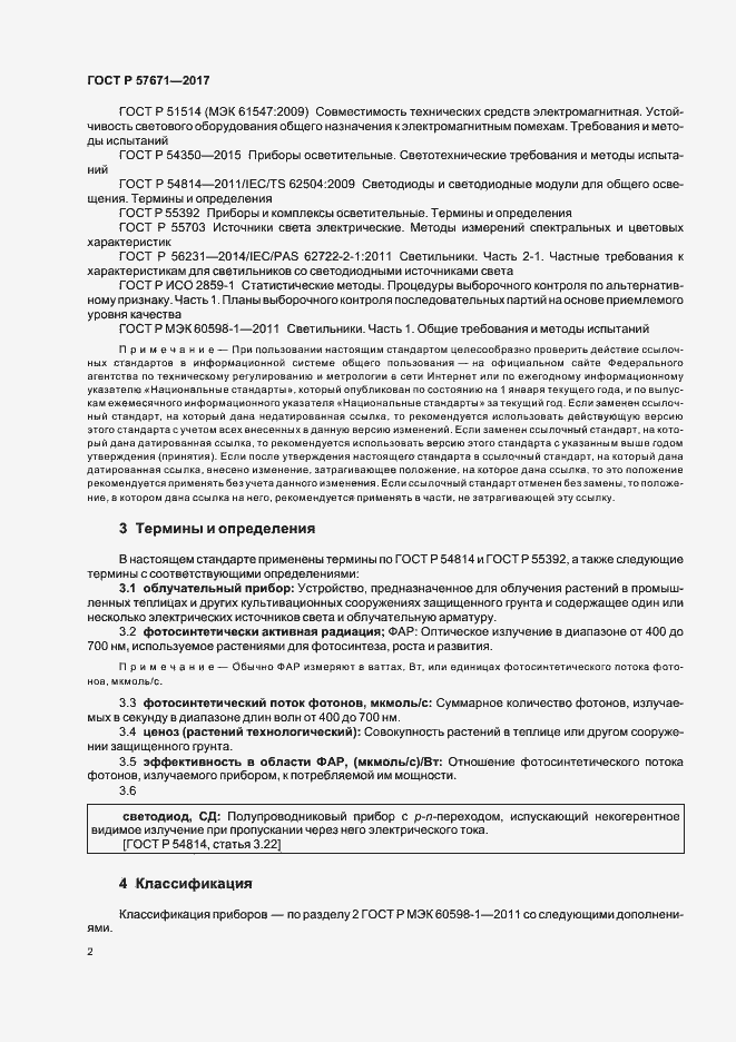 Страница 4 ГОСТ Р 57671-2017