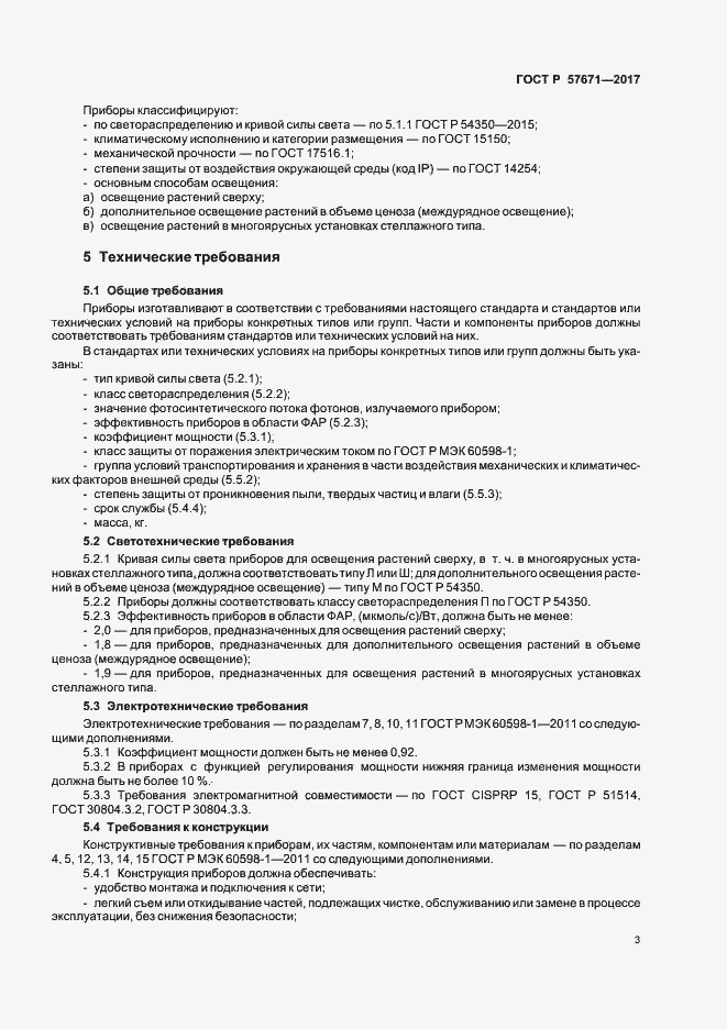 Страница 5 ГОСТ Р 57671-2017