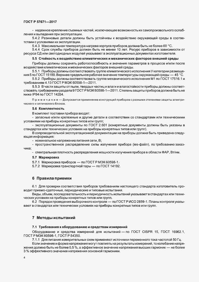 Страница 6 ГОСТ Р 57671-2017