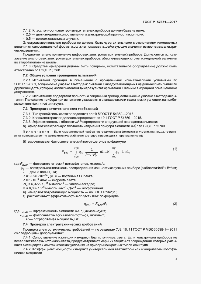 Страница 7 ГОСТ Р 57671-2017