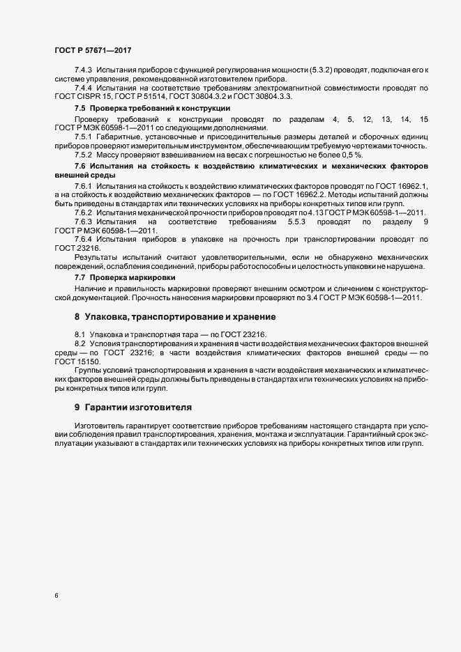 Страница 8 ГОСТ Р 57671-2017