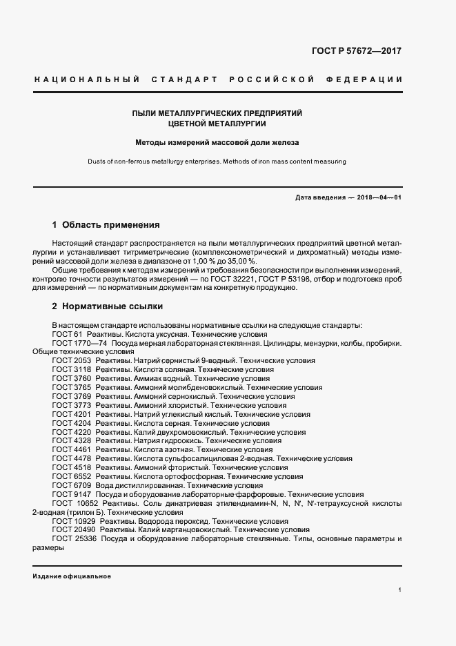 Страница 3 ГОСТ Р 57672-2017