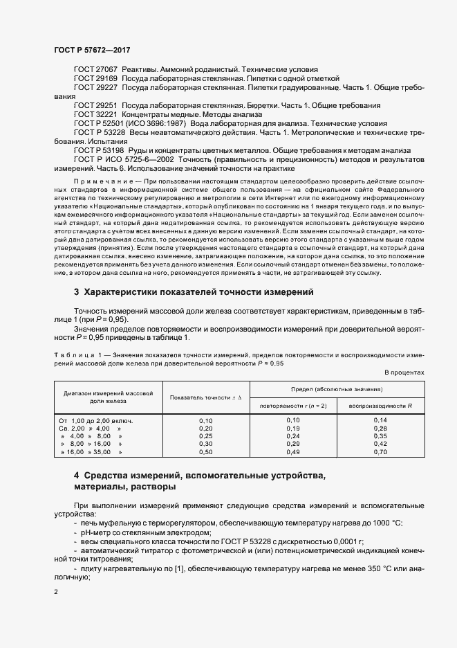 Страница 4 ГОСТ Р 57672-2017