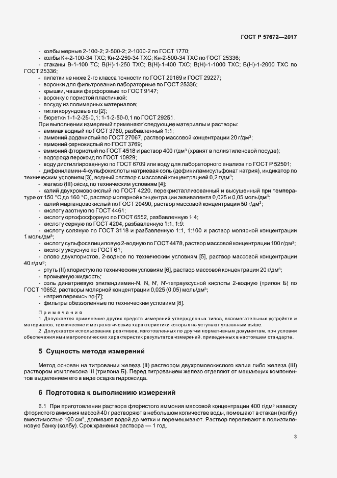 Страница 5 ГОСТ Р 57672-2017