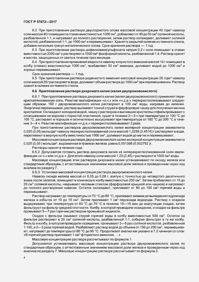 Страница 6 ГОСТ Р 57672-2017
