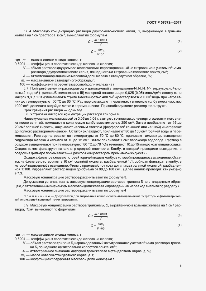 Страница 7 ГОСТ Р 57672-2017