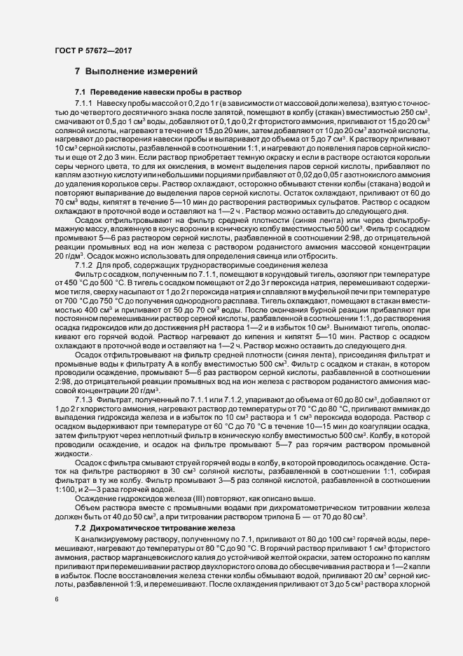 Страница 8 ГОСТ Р 57672-2017