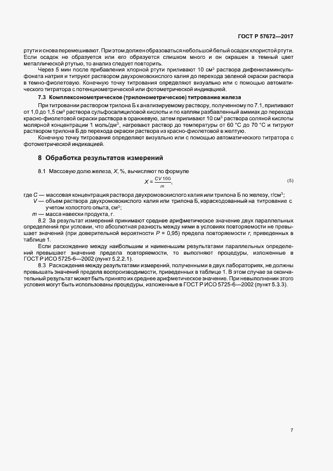 Страница 9 ГОСТ Р 57672-2017