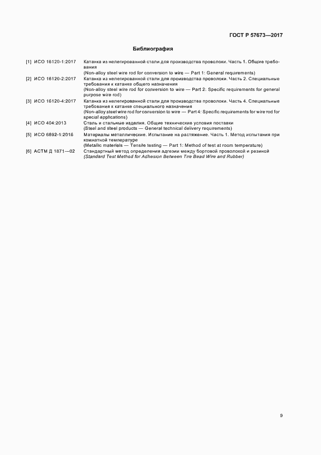 Страница 11 ГОСТ Р 57673-2017