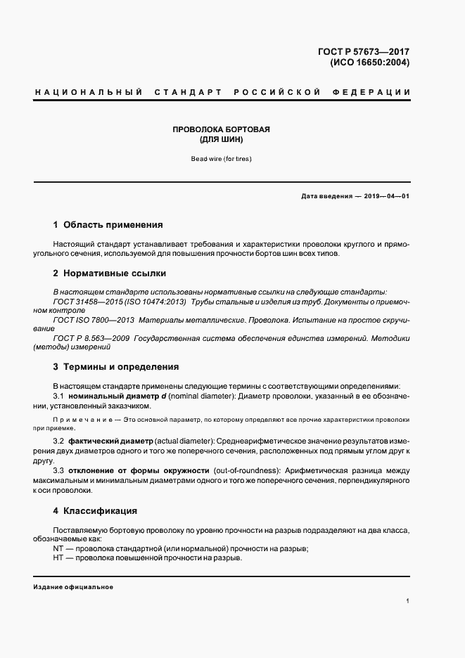 Страница 3 ГОСТ Р 57673-2017