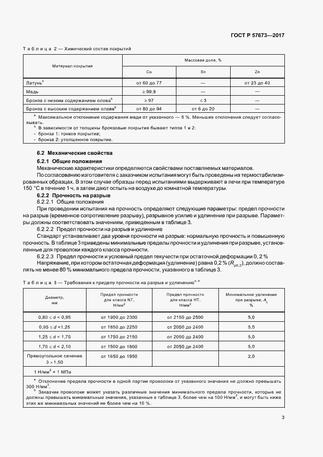 Страница 5 ГОСТ Р 57673-2017