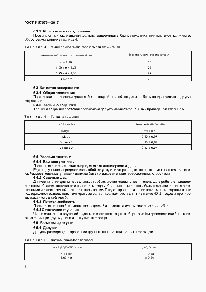 Страница 6 ГОСТ Р 57673-2017