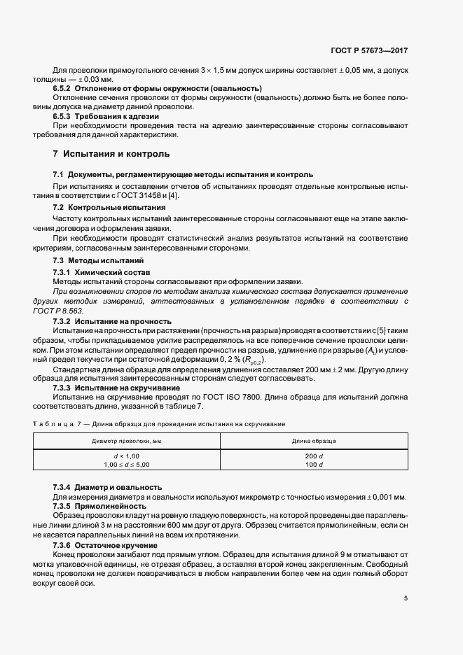 Страница 7 ГОСТ Р 57673-2017