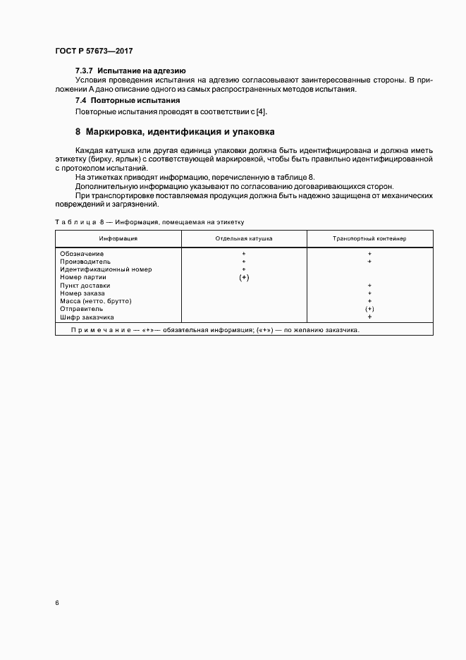 Страница 8 ГОСТ Р 57673-2017