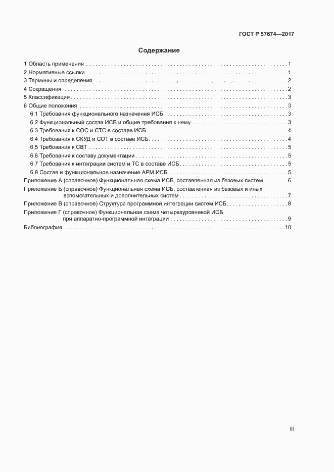 Страница 3 ГОСТ Р 57674-2017