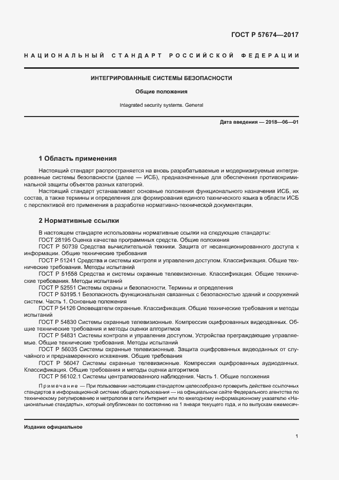 Страница 4 ГОСТ Р 57674-2017