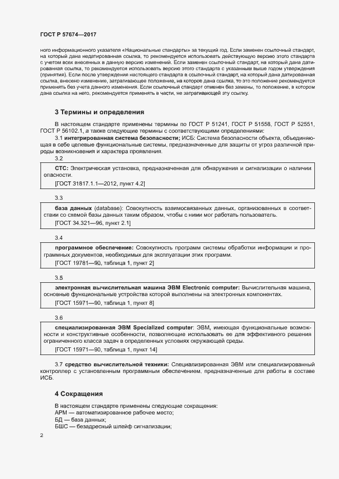 Страница 5 ГОСТ Р 57674-2017