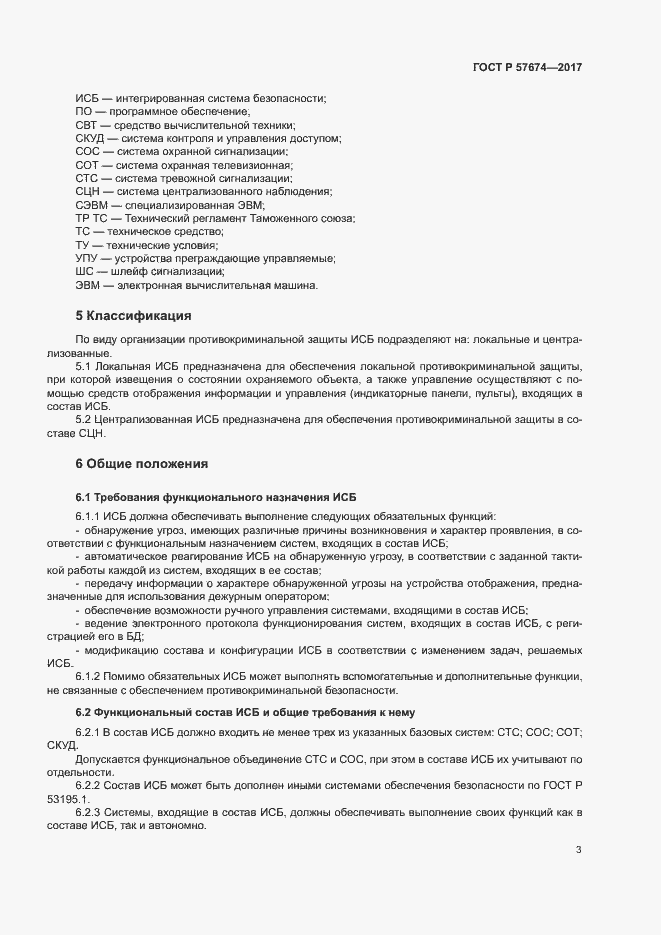 Страница 6 ГОСТ Р 57674-2017