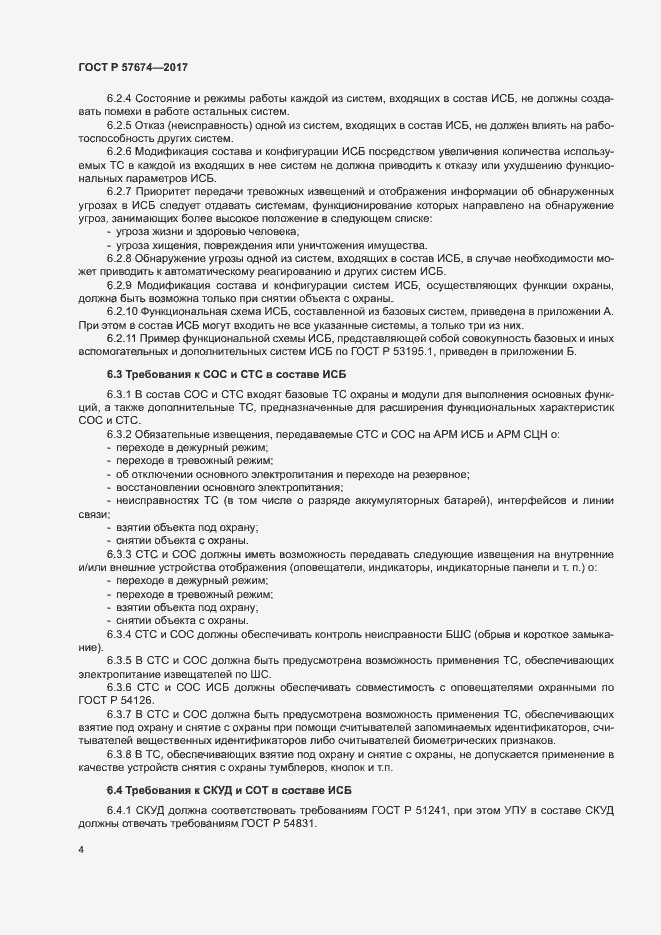 Страница 7 ГОСТ Р 57674-2017