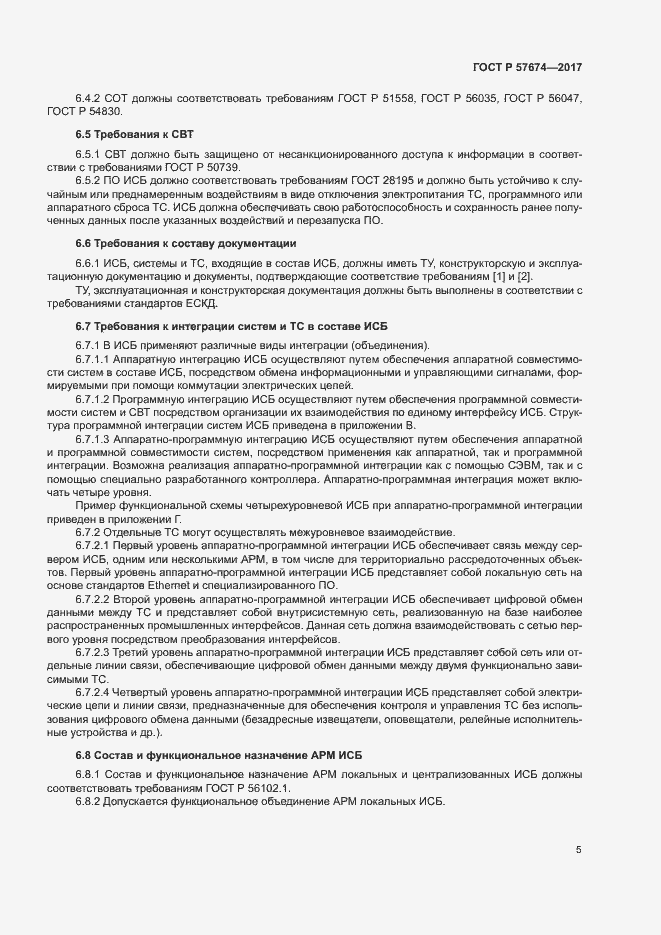 Страница 8 ГОСТ Р 57674-2017